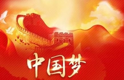 让中国梦与世界梦在共同命运中交相辉映